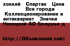 14.1) хоккей : Спартак › Цена ­ 49 - Все города Коллекционирование и антиквариат » Значки   . Ненецкий АО,Белушье д.